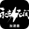 无尽对决便宜VPN